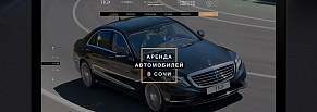 Разработка сайта: аренда автомобилей премиум класса в Сочи