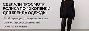 Креативные авторы не только для зумеров. Кейс: просмотр по 42 копейки для бренда женской одежды