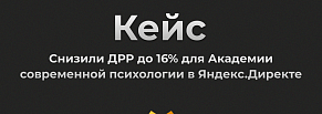 Снизили ДРР до 16% для Академии современной психологии в Яндекс. Директе