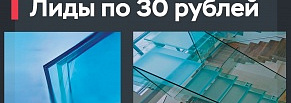 Лиды по 30 рублей по изготовлению стеклянных конструкций для компании Стеклометстрой