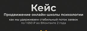 Продвижение онлайн-школы психологии: как удерживаем стабильный поток заявок по 1650 ₽ в ВК 2 года