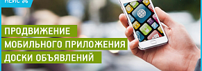 Продвижение мобильного приложения на iOS и Android: кейс приложения доски объявлений