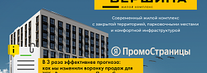 В 3 раза эффективнее прогноза: как мы изменили воронку продаж для ЖК «Вершина» через ПромоСтраницы