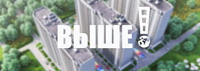 ЖК «ВЫШЕ» - увеличили качество и количество лидов на 68%.