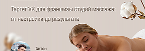 1248 заявок для франшизы студий массажа: кейс по таргету во ВКонтакте. 