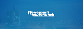 Первая городская газета «Вечерний Челябинск» теперь онлайн