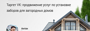 Таргет VK: продвижение услуг по установке заборов для загородных домов