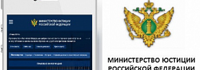 Техническое сопровождение официального сайта Минюста России