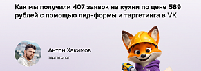 Эффективная аудитория в VK Ads для кухонь: кейс запуска и роста