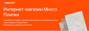 Разработка интернет-магазина на Битриксе для Много Плитки 