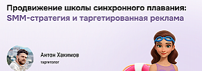 От провального SMM к 47 заявкам: как мы реанимировали продвижение школы плавания.