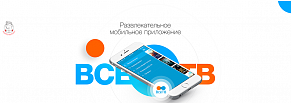 Развлекательное мобильное приложение для Ростелеком 