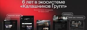 6 лет в экосистеме Калашников Груп: техподдержка без права на сбой