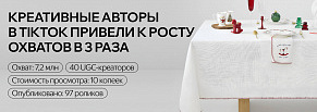 Кейс: работа с креативными авторами в TikTok и просмотр по 11 копеек