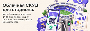 Облачная СКУД для стадиона «Крылья Советов»: контроль доступа 45 000 болельщиков без интернета