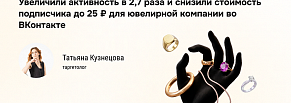 Прозрачная аналитика и рост VK‑сообщества для ювелирной марки