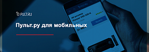 Мобильная версия сайта Pult.ru