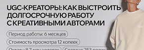 Как выстроить долгосрочную работу с креативными авторами и получать просмотры за 8 копеек
