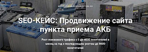 Продвижение в ТОП за 4 месяца в конкурентной тематике - SEO кейс пункта приема АКБ