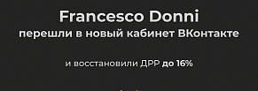 Francesco Donni — перешли в новый кабинет ВКонтакте и восстановили ДРР до 16%