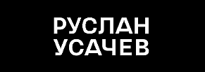 Стратегия и айдентика для брендов видеоблогера Руслана Усачева