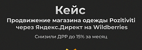  Как снизили ДРР до 15% для магазина одежды Pozitiviti  через Яндекс. Директ на Wildberries за месяц