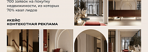 Продвижение недвижимости. Как с контекстной рекламы в Яндекс.Директ сделать 700 заявок с 70% лидов