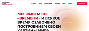 Сайт Школы искусств и наук Московского международного университета