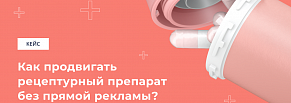 Как продвигать рецептурный препарат, когда прямая реклама под запретом 