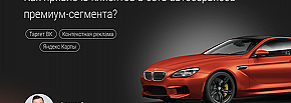 Привлечение клиентов в сеть автосервисов премиум-сегмента
