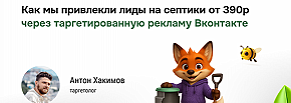 Как мы привлекли лиды на септики через таргет VK: 390 ₽ за лид
