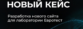 Разработка нового сайта для лаборатории Евротест. 