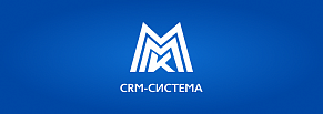 Внедрение CRM-системы для 200 пользователей в ММК