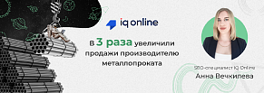 В 3 раза увеличили продажи и на 215% - прибыль производителю металлопроката: кейс IQ Online