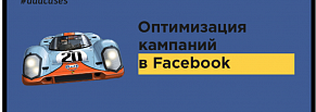 Оптимизация рекламных кампаний в Facebook