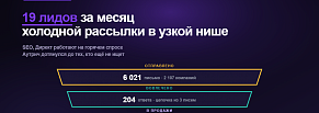 Кейс: как холодный аутрич принёс B2B-сервису 19 квалифицированных лидов