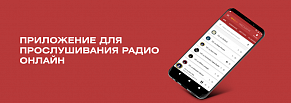 Мобильное приложение Media FM