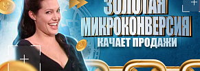 8 историй поиска «золотой» микроконверсии, которая увеличила продажи тем, у кого мало лидов