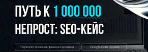 Путь к миллиону не прост: SEO-продвижение мед. клиники до 1 млн уникальных пользователей в месяц