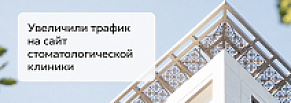 Увеличили трафик на сайт стоматологической клиники