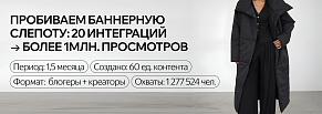 Как брендам пробить баннерную слепоту?! Работа с креаторами: 20 интеграций и больше 1 млн просмотров