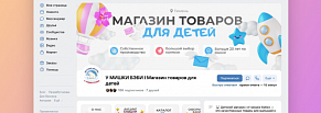 SMM-продвижение группы магазина детских товаров