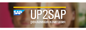 Рекламная кампания UP2SAP