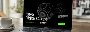 Упаковка клуба Digital Сфера: сайт, мерч и брендинг за 24 дня