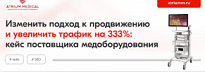 Изменить подход к продвижению и увеличить трафик на 333%: кейс поставщика медоборудования