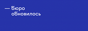 Обновленный сайт Бюро