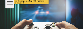 Как утроить трафик интернет-магазина за 6 месяцев: разбор SEO-стратегии и решений