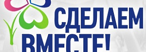 Разработка портала Акции «Всероссийский экологический урок «Сделаем вместе!»