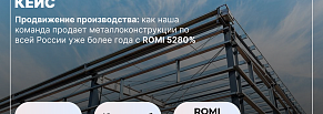 Продвижение производства: как мы продаем металлоконструкции по всей России более года с ROMI 5280%