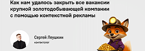 Закрыли все вакансии за 2 месяца: HR-кейс для золотодобывающей компании